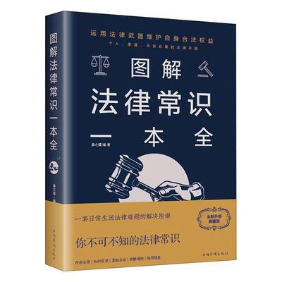 正版图解法律常识一本全:全彩图解典藏版春之霖书店法律书籍 畅想畅销书