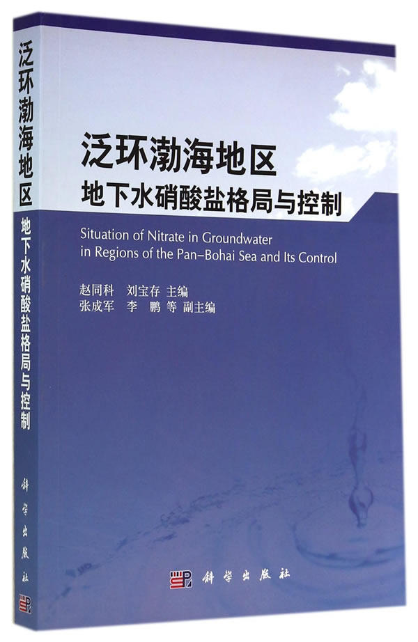 正版包邮 泛环渤海地区地下水硝酸盐格局与控制 赵同科刘宝存 书店 环境污染及其书籍 畅想畅销书