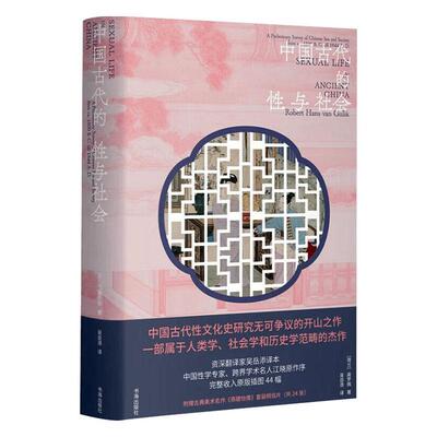 中国古代的与社会:a preliminary survey of chinese sex and society form ca. 1500 B. C. till 1644 A. D.高罗佩政治书籍