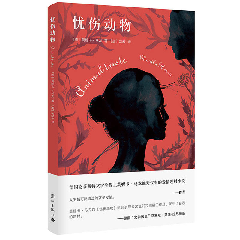 正版包邮 忧伤动物 莫妮卡·马龙著 爱情题材小说 大胆而热烈 外国