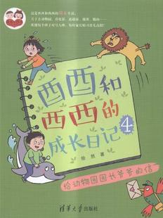 信徐然書(shū)店兒童讀物書(shū)籍 正版 暢想暢銷(xiāo)書(shū) 給動(dòng)物園園長(zhǎng)爺爺 酉酉和西西 成長(zhǎng)日記