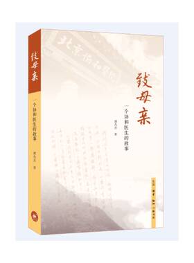 致母亲:一个协和医生的故事 谭先杰 生活·读书·新知三联书店 医生自传中国现代文学书籍正版 9787108061751  畅想之星图书专营店