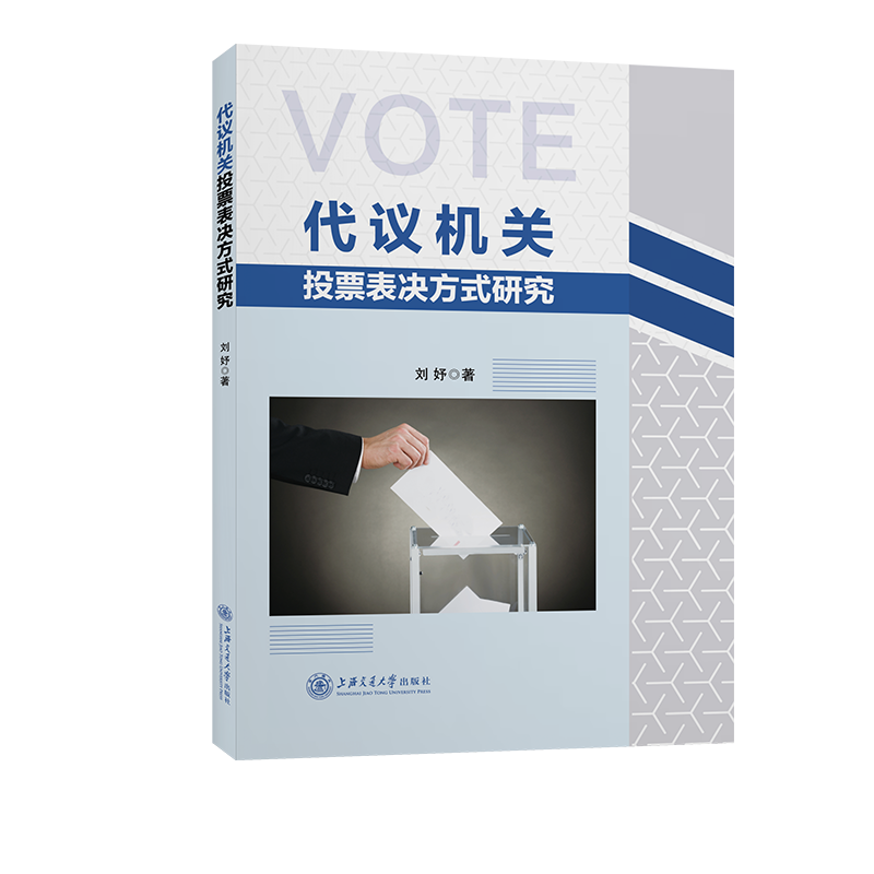 正版代议机关投票表决方式研究刘妤书店政治书籍 畅想畅销书