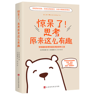 思考原来这么有趣 怪有趣 同类书 包邮 哲学知识读物逻辑思维书籍 拆掉思维里 惊呆了 思考工具 正版 故事和超实用