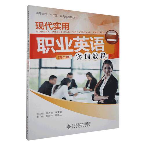 正版包邮 现代实用职业英语实训教程.二书店外语书籍 畅想畅销书