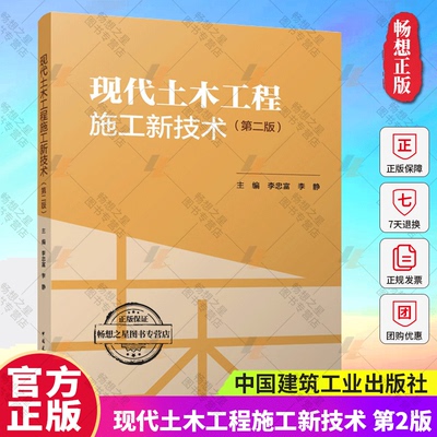 正版包邮 现代土木工程施工新技术 第二版 李忠富 李静 主编 中国建筑工业出版社 9787112299126 畅想之星图书专营店