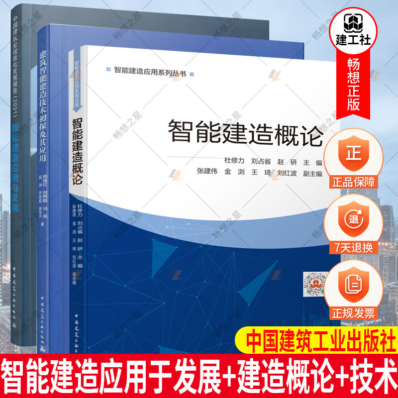 正版包邮 全3册 建筑智能建造技术初探及其应用+智能建造应用于发展+智能建造概论 能建造应用系列丛书 建筑施工 设备安装技术