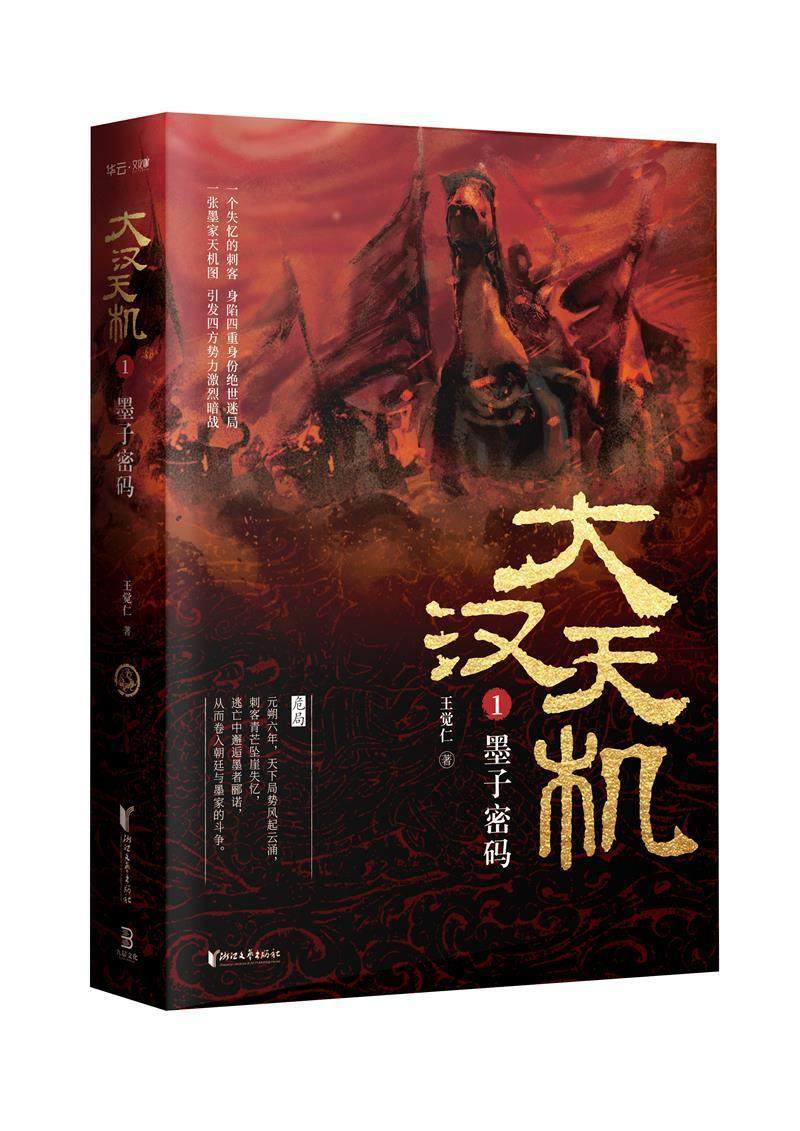 正版大汉天机(1)-墨子密码王觉仁书店小说书籍 畅想畅销书