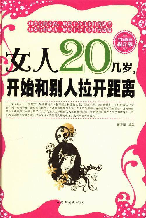 正版包邮 女人20几岁，开始和别人拉开距离:全民阅读提升版 田宇阳 书店励志与成功 书籍 畅想畅销书
