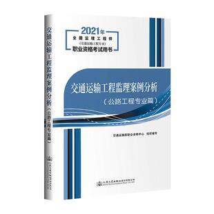 公路工程专业篇 社 交通运输部职业资格中心 费 交通运输工程监理案例分析 免邮 人民交通出版 正版