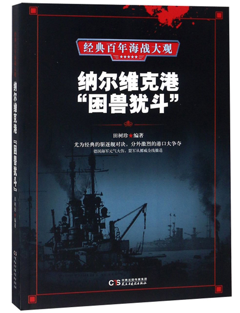正版包邮 纳尔维克港“困兽犹斗” 田树珍 书店 中外战争纪实书籍 畅想畅销书