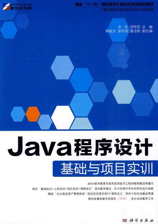 正版包邮 Java程序设计基础与项目实训 文东 书店 JavaScript、Ajax、JSP书籍 畅想畅销书