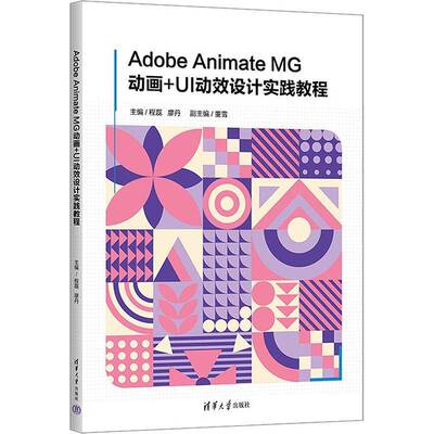 Adobe Animate MG动画+UI动效设计实践教程程磊计算机与网络书籍