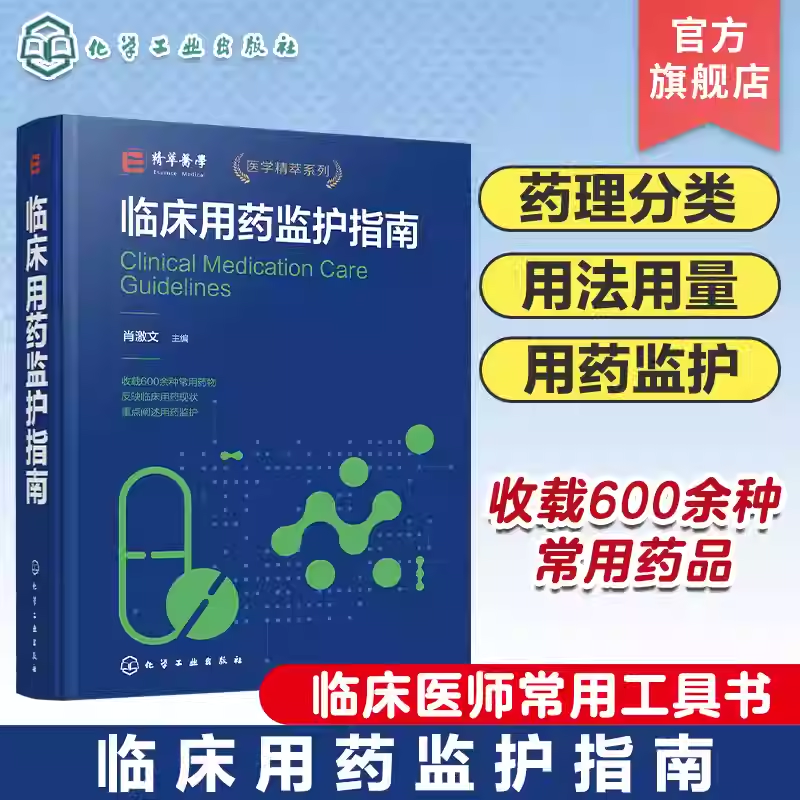 临床用药监护指南 重点阐述临床用药监护的专业性药学专著 共收载 631 种药品 药理分类 适应症 用法用量 用药监护 临床医师参考书