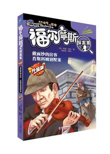 正版包邮 戴面纱的房客 肖斯科姆别墅案:升级版柯南·道尔书店小说书籍 畅想畅销书