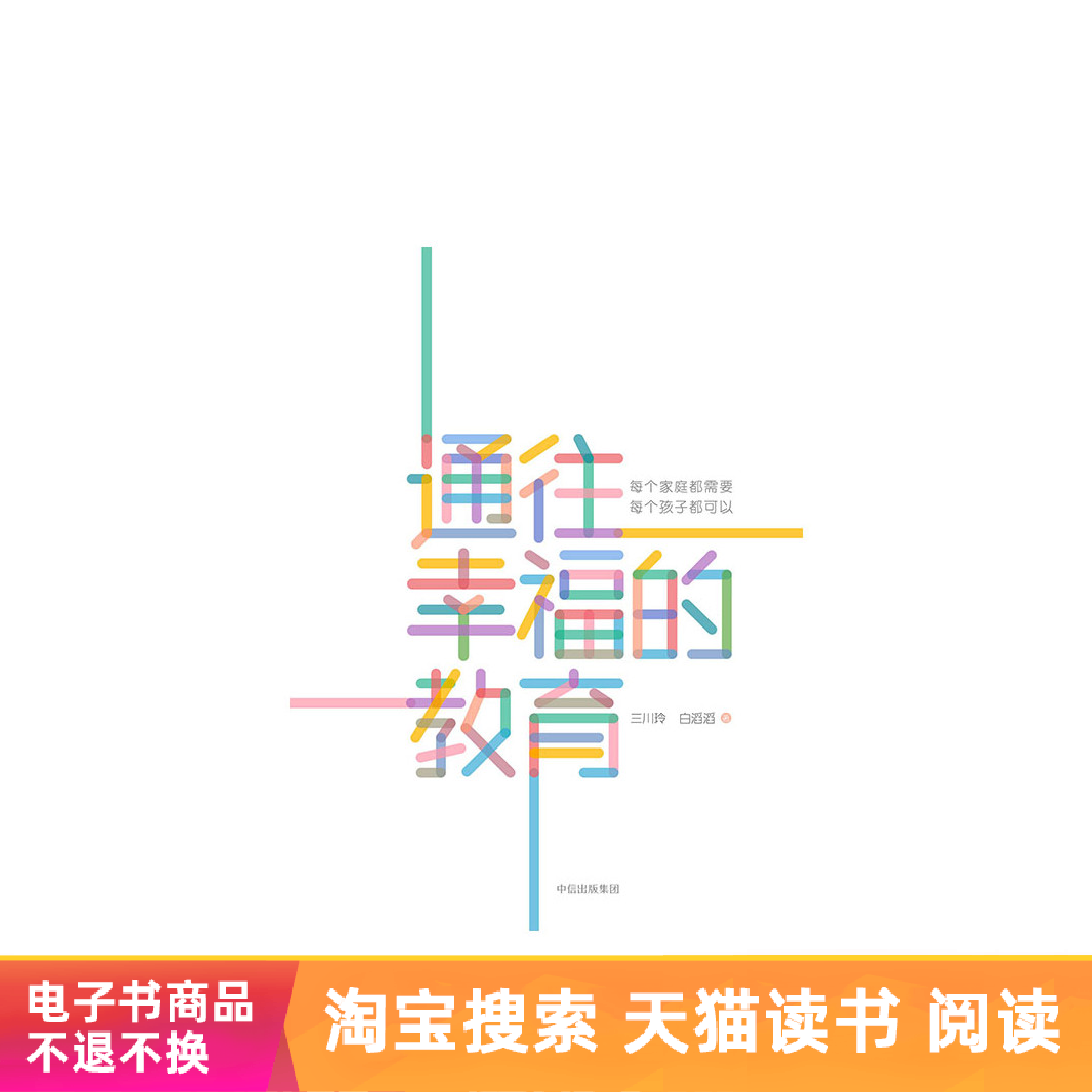 通往幸福的教育天猫电子书在类目 数字阅读, 出版物电子书, 儿童读物/教辅, 其它儿童读物中 - 来自Buy2taobao.com提供专业的淘宝代购服务