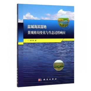 正版 畅想畅销书 盐城海滨湿地景观格局变化与生态过程响应研究张华兵书店自然科学书籍
