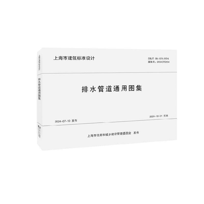 排水管道通用图集 上海市城市建设设计研院 同济大学出版社 建筑 上海市工程建设图集 正版书籍