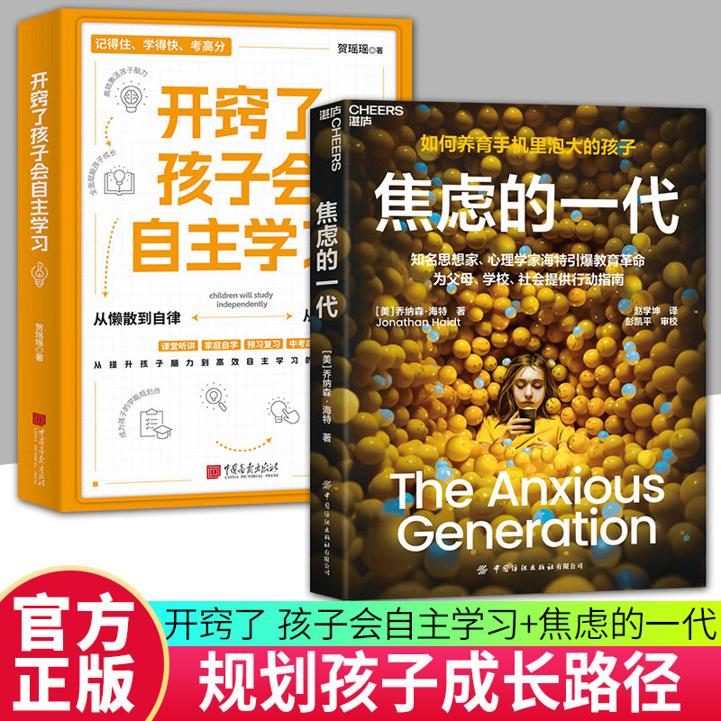 【湛庐图书】开窍了孩子会自主学习+焦虑的一代 青少年身心成长危机行动指南 青少年教育社会心理学 远离智能手机社交媒体网络游戏