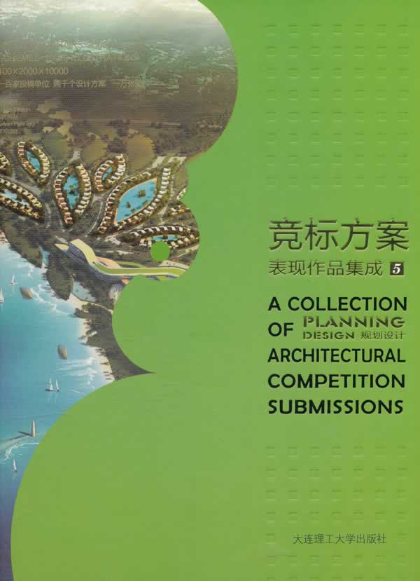 正版包邮 竞标方案表现作品集成:5:规划设计:Planning design 刘师生 书店 园林景观规划与设计书籍 畅想畅销书