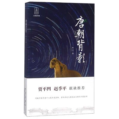 正版唐朝背影和谷书店文学书籍 畅想畅销书