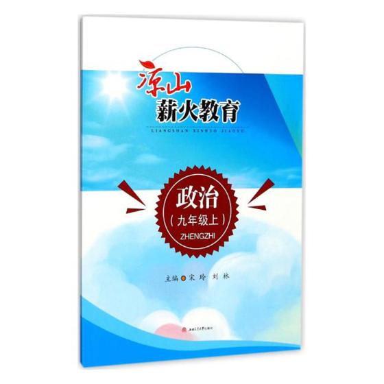 正版包邮 凉山薪火教育:政治:九年级:上 耿德英总 书店 历史学家书籍 畅想畅销书