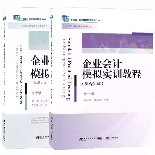 正版企业会计模拟实训教程单项实训+综合实训第十版第10版 刘雪清 会计专业主干课程教材 十四五职业教育规划教材书籍东北财经大学