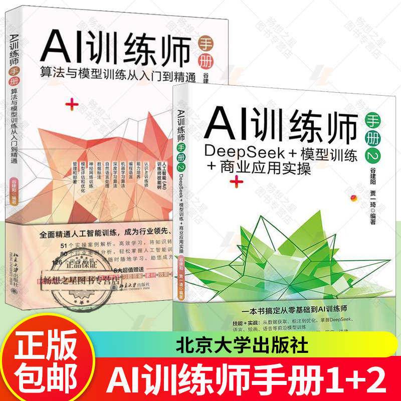 2册】AI训练师手册 算法与模型训练从入门到精通+AI训练师手册2 DeepSeek＋模型训练＋商业应用实操 北京大学出版社 人工智能书籍