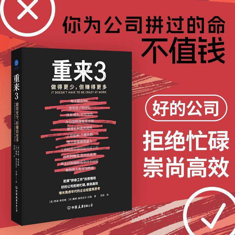 重来3：做得更少，但赚得更多（拒演“拼命工作”的苦情戏，好的公司拒绝忙碌，崇尚高贾森·弗里德管理书籍 - 实物图