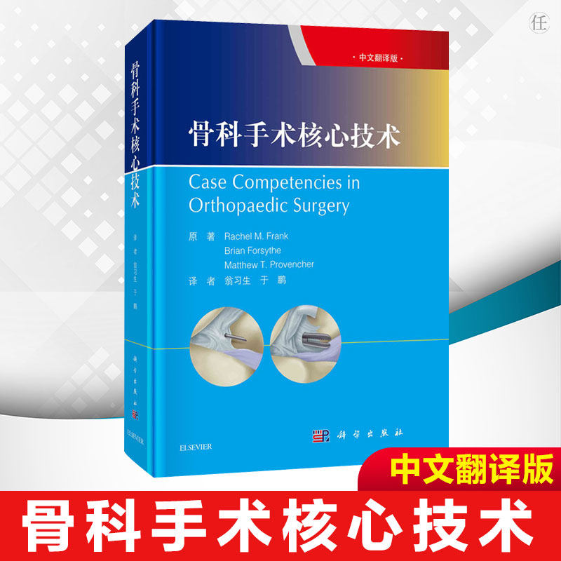 骨科手术核心技术 中文翻译版手术入路术后康复各级骨科医师实习医师参考诊断性膝关节镜手术技术T医学书籍半髋关节置换科学