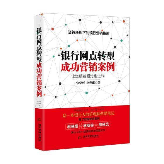 正版包邮银行网点转型营销案例:让您躺着睡觉钱宗学哲书店经济书籍畅想畅销书