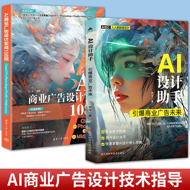 任选 2册】AI商业广告设计实战108招:ChatGPT+Photoshop+Firefly+Midjourney+AI设计助手:引爆商业广告未来 图像生成大模型
