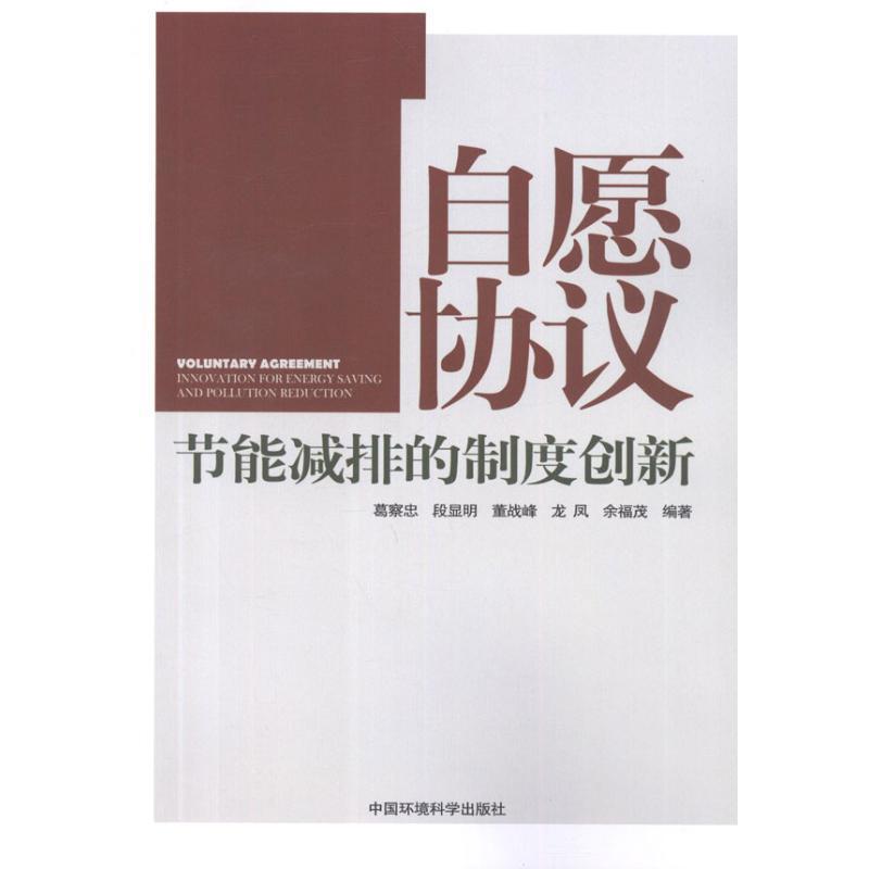 正版自愿协义:节能减排的制度创新:innovation for energy saving and pollution reduction葛察忠书店自然科学书籍 畅想畅销书