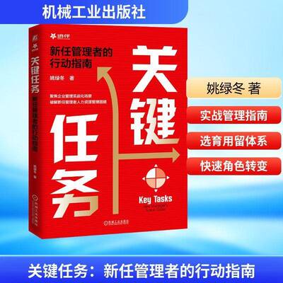 关键任务:新任管理者的行动指南:new manager's action guide姚绿冬图书书籍