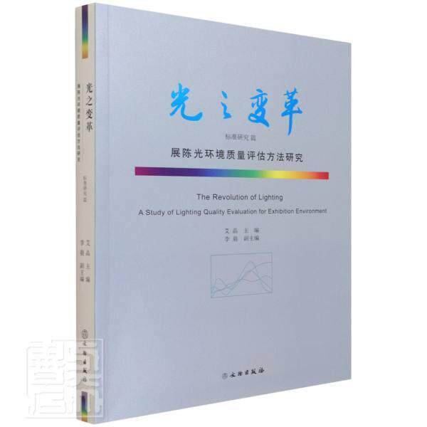 正版包邮 光之变革:展陈光环境质量评估方法研究:标准研究篇者_艾晶责_许海意书店社会科学书籍 畅想畅销书