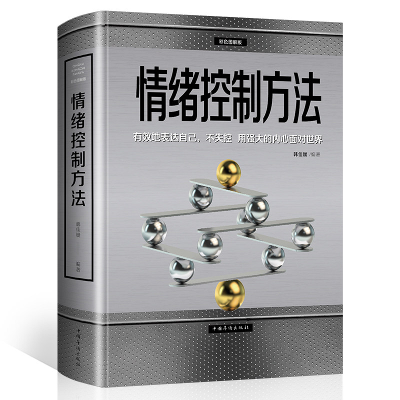 【正版包邮】情绪控制方法彩色图解版/心灵疗愈情绪控制的100种方法如何控制自己的情绪理性情绪掌控术掌控情绪从来都不靠忍