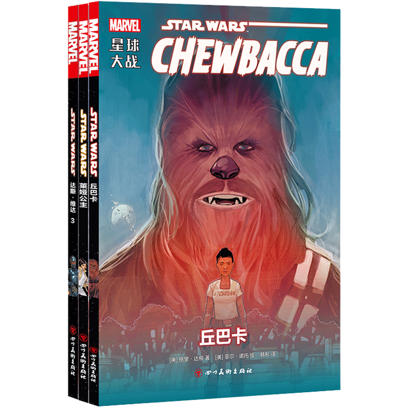 漫威漫画 套装3册 星球大战：达斯·维达3+ 星球大战：莱娅公主+ 星球大战：丘巴卡 漫威 维达 死星 西斯 原力 歼星舰 卢克 莱娅塔