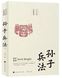 2019新書 傳統文化是中國文化 孫子兵法 性靈 血脈 以 滋養著當代每一個中國人 形式 綻放國學之美 詮釋中華國學經典 美