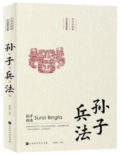 以 绽放国学之美 传统文化是中国文化 诠释中华国学经典 形式 美 性灵 滋养着当代每一个中国人 血脉 孙子兵法 2019新书