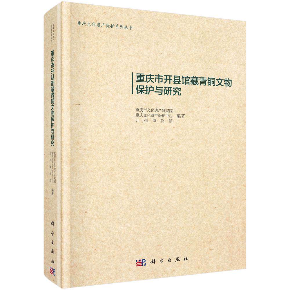 正版包邮 重庆市开县馆藏青铜文物保护与研究(重庆文化遗产保护系列丛书)重庆市文化遗产研究院等 科学出版社 青铜器、金属器书