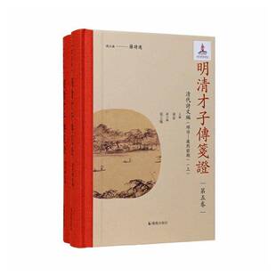 明清才子传笺证:五卷:清代诗文编:顺治-康熙前期罗时图书书籍