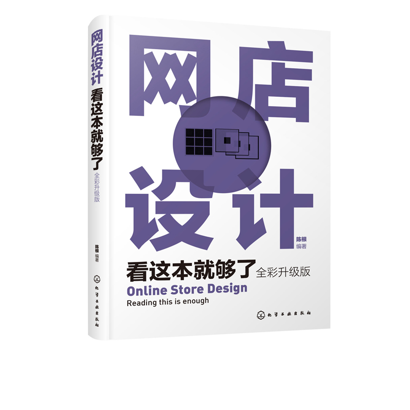 网店设计看这本就够了全彩升级版网店视觉营销网店页面创意设计淘宝天猫网店设计淘宝美工从入门到精通淘宝店铺装修设计书籍