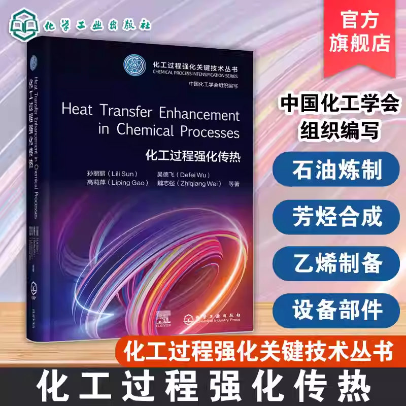 化工过程强化传热Heat Transfer Enhancement in Chemical Processes 化工过程强化关键技术丛书英文版本 石油化工专业领域参考书