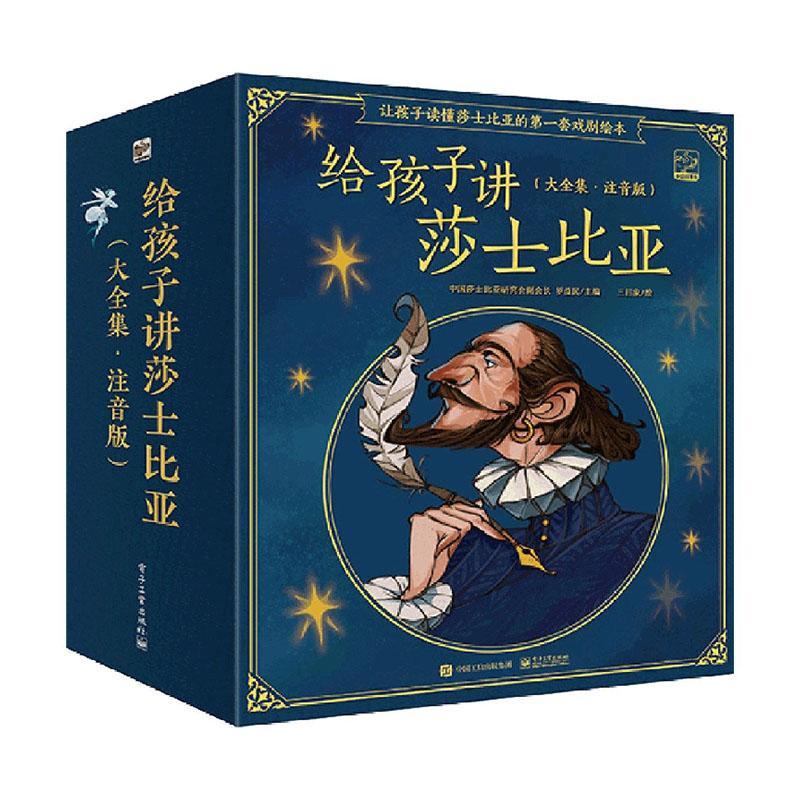 给孩子讲莎士比亚(大全集·注音版)(全20册)罗益民儿童读物书籍