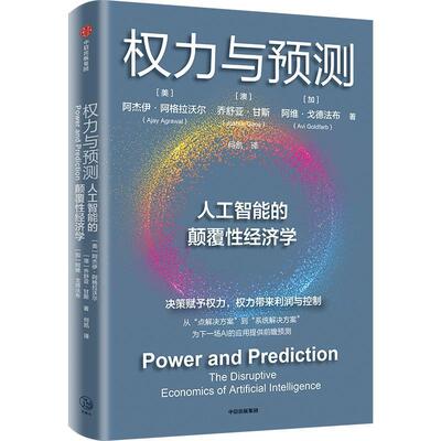 正版权力与预测:人工智能的颠覆经济学:the disruptive economics of artificial阿杰伊·阿格拉沃尔书店工业技术书籍 畅想畅销书