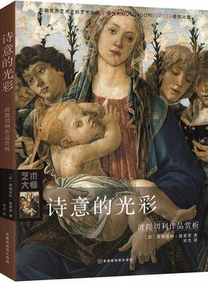 正版包邮 诗意的光彩:波提切利作品赏析 北京时代华文书局 费德里科波莱蒂 名家画集书籍