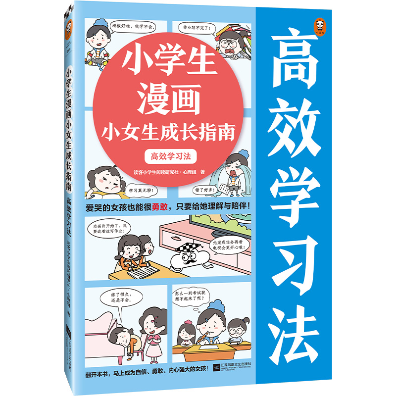 正版包邮小学生漫画小女生成长指南：高效学习法爱哭的女孩也能勇敢，只要给她理解与陪伴！读客小学生阅读研究社心理组-封面