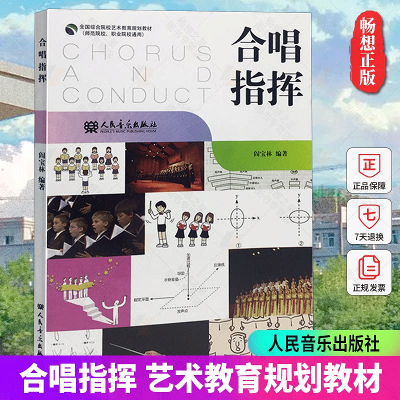 正版包邮 合唱指挥/全国高等院校艺术教育规划教材 阎宝林 人民音乐