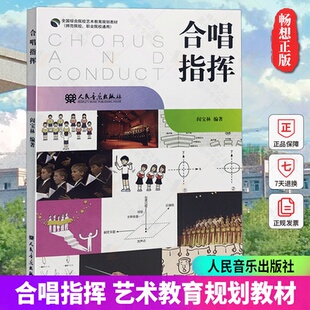 社 理论练习曲基础知识教学指导技 合唱指挥 音乐理论书 声乐 音乐 人民音乐出版 阎宝林 全国高等院校艺术教育规划教材 包邮 正版