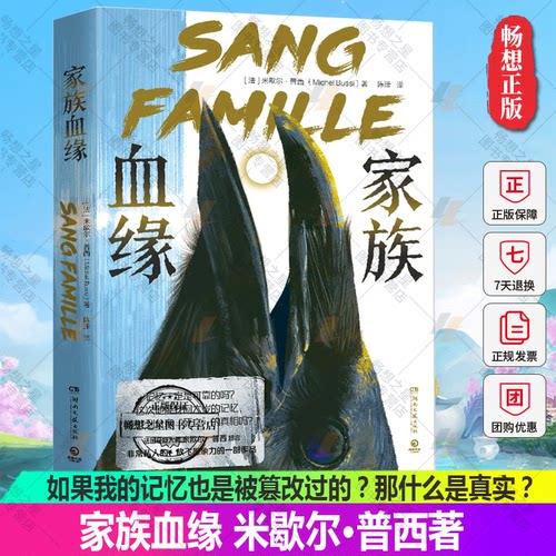正版包邮 家族血缘 法国悬疑大师米歇尔普西 放飞想象力的一部作品 可读性复杂性 人性的善恶 长篇小说悬疑 博集天卷
